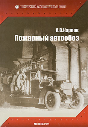 Alexander Karpov. Fire Fighting Oldtimers