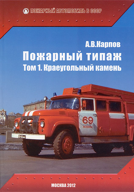 Alexander Karpov Fire Trucks Typing. Volume 1. The Cornerstone