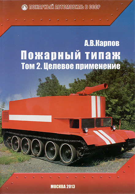 Alexander Karpov Fire Trucks Typing Volume 2 The Target applicability