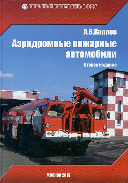 Alexander Karpov Airfield Fire Trucks