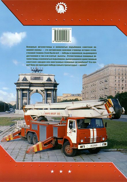 Alexander Karpov Special Fire Engines Volume 1 Stairway to heaven