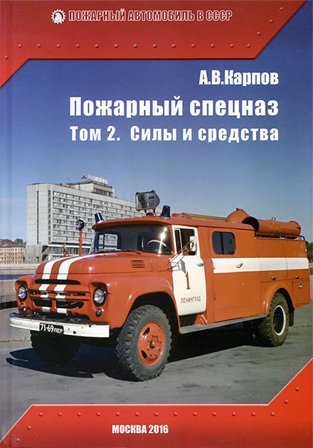 Alexander Karpov SSpecial Fire Engines  Volume 2 Forces and resources