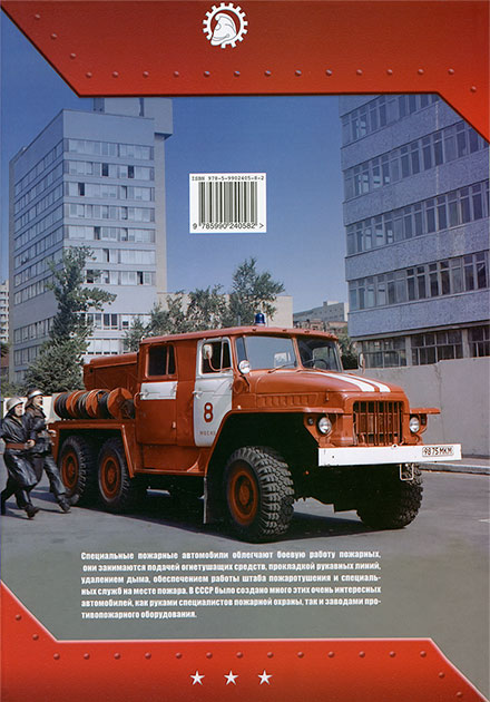 Alexander Karpov Special Fire Engines  Volume 2 Forces and resources