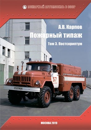 Книга Александра Карпова Пожарный типаж. том 3. Постскриптум