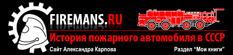 Книги Александра Карпова по истории советской пожарной техники